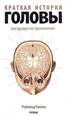 Краткая история головы. Инструкция по применению - обложка книги