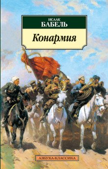 Конармия - обложка книги