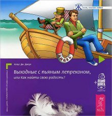 Выходные с пьяным лепреконом, или Как найти свою радость - обложка книги