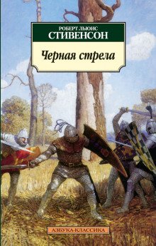 Чёрная стрела - обложка книги