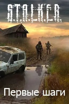 S.T.A.L.K.E.R. Первые шаги - обложка книги