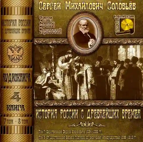 История России с древнейших времен. Тома 7, 8 - обложка книги