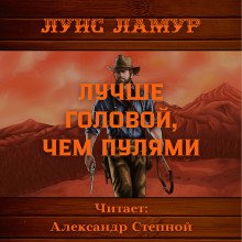 Лучше головой, чем пулями - обложка книги