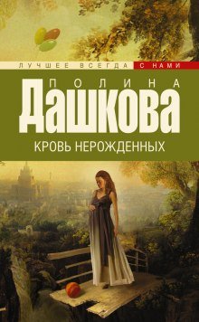 Кровь нерожденных - обложка книги