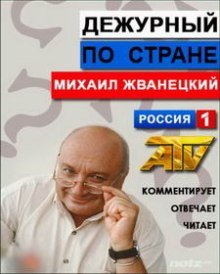 Дежурный по стране - обложка книги