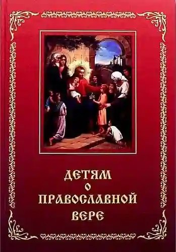 Детям о Православной вере - обложка книги