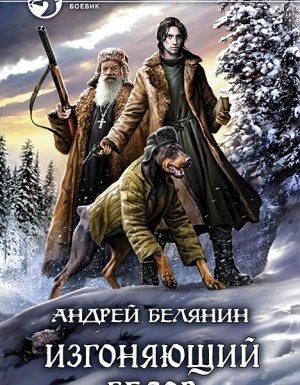 Изгоняющий бесов 1. Изгоняющий бесов - Андрей Белянин - обложка книги