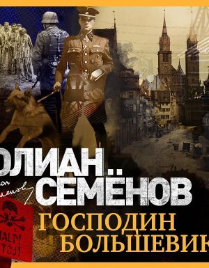 Господин большевик - Юлиан Семенов - обложка книги