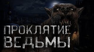 Проклятие ведьмы - обложка книги