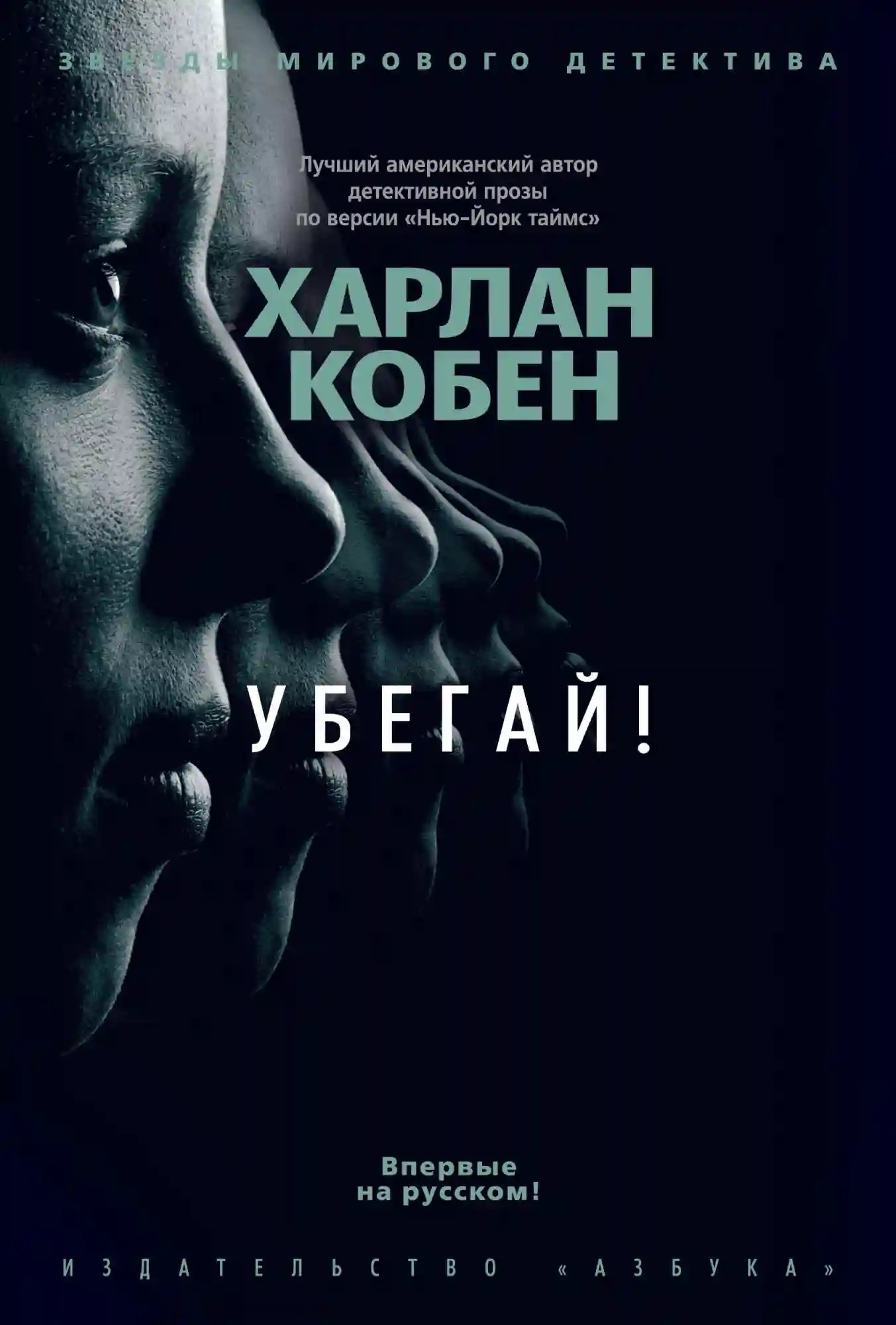 Убегай! - обложка книги