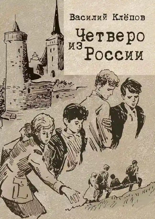 Четверо из России - обложка книги