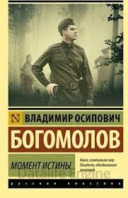 Момент истины - Владимир Богомолов - обложка книги