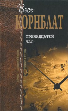 Чёрный чемоданчик - обложка книги