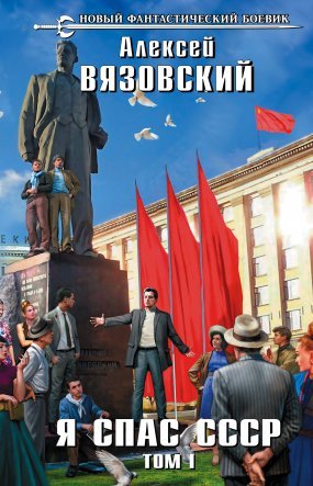 Я спас СССР. Том I - обложка книги