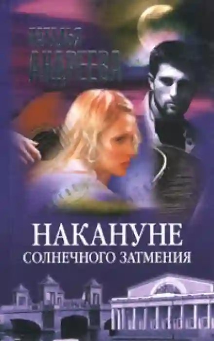 Накануне солнечного затмения - обложка книги