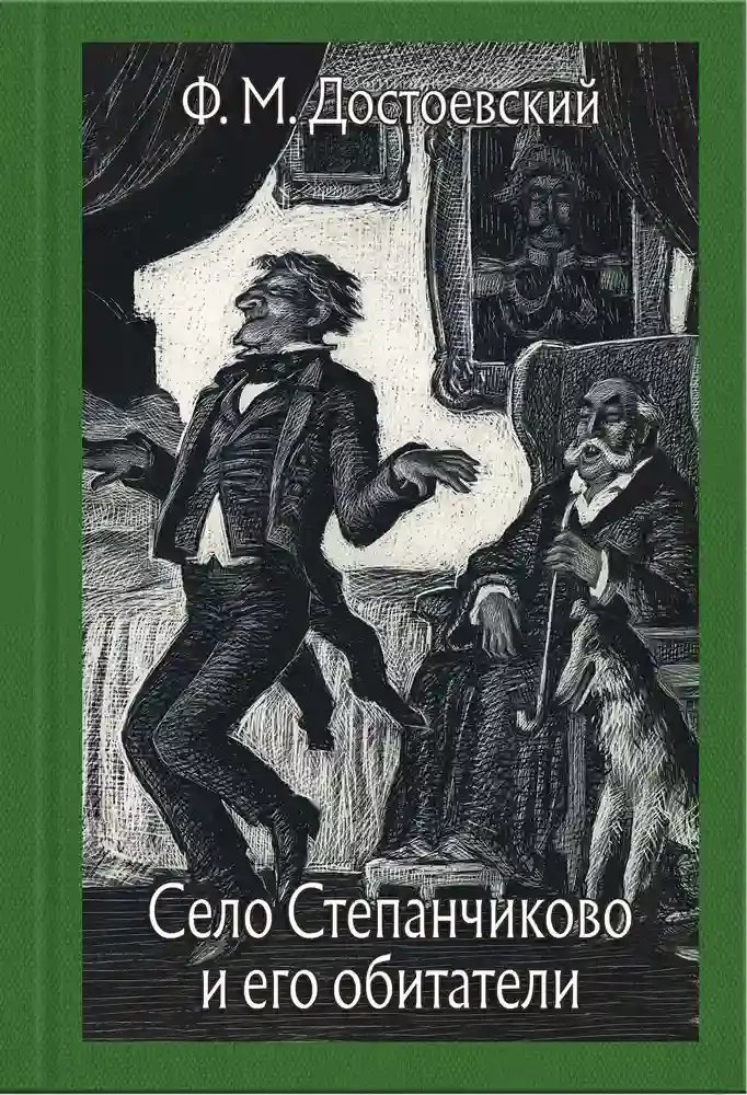 Село Степанчиково и его обитатели - обложка книги