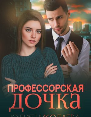 Профессорская дочка - Юлия Николаева - обложка книги