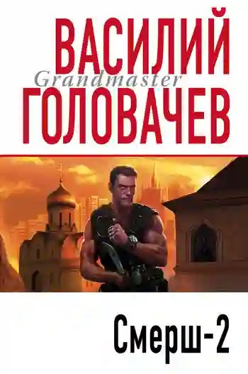 Смерш-2 - обложка книги