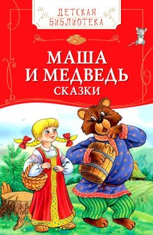 Детские сказки - Колобок, Маша и Медведь и другие - обложка книги