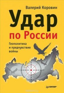 Удар по России. Геополитика и предчувствие войны - обложка книги