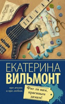 Фиг ли нам, красивым дамам! - обложка книги