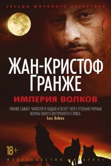 Империя волков - обложка книги