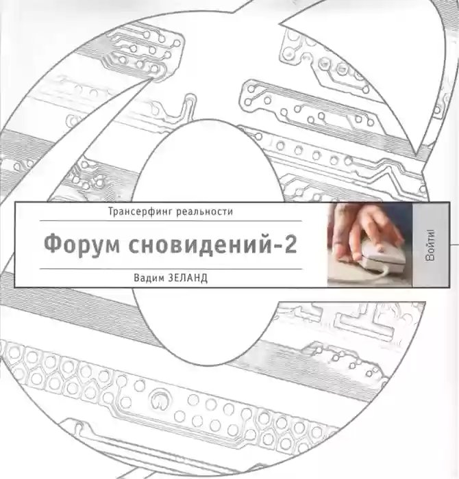 Форум Сновидений 2 - обложка книги