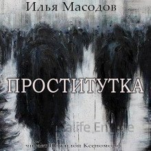 Проститутка - Илья Масодов - обложка книги
