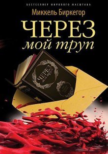 Через мой труп - обложка книги