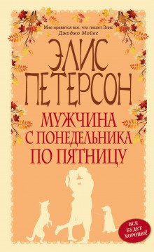 Мужчина с понедельника по пятницу - обложка книги