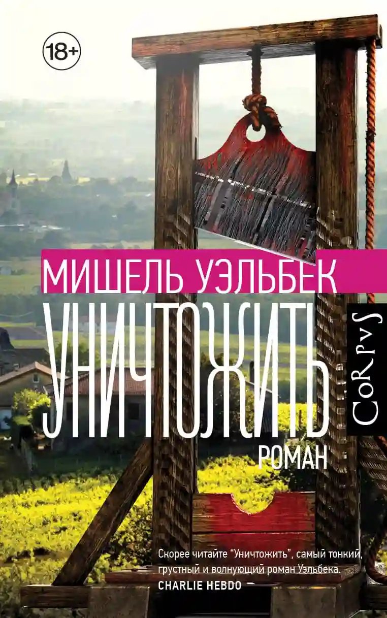 Уничтожить - обложка книги