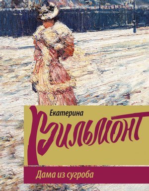 Дама из сугроба - Екатерина Вильмонт - обложка книги