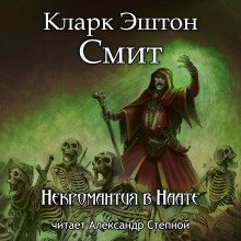 Некромантия в Наате - обложка книги