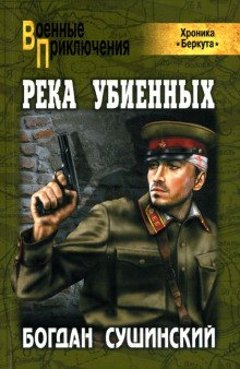 Хроника Беркута. Река убиенных - обложка книги