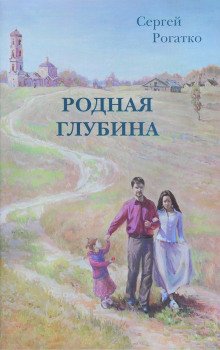 Родная глубина - обложка книги