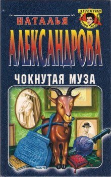 Чокнутая муза - обложка книги