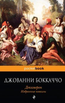 Декамерон. Избранные эротические новеллы. - обложка книги