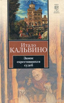 Замок скрестившихся судеб - обложка книги