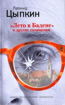 Лето в Бадене. Сборник - обложка книги