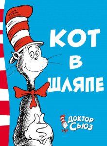 Кот в шляпе - обложка книги