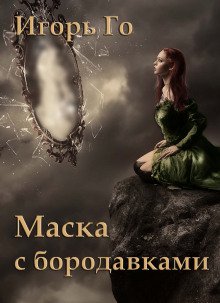 Маска с бородавками - обложка книги