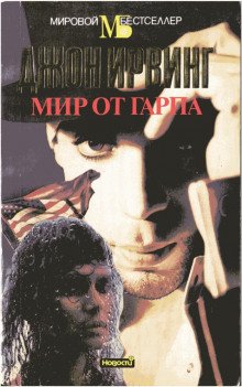 Мир от Гарпа - обложка книги