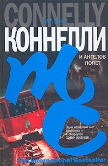 И ангелов полет - обложка книги