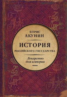 Лекарство для империи. Царь-освободитель и царь-миротворец - обложка книги