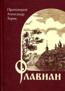 Флавиан - обложка книги