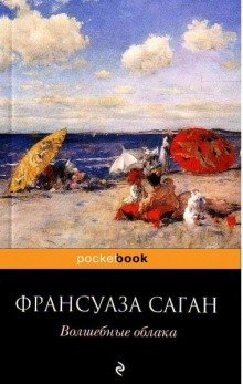 Волшебные облака - обложка книги