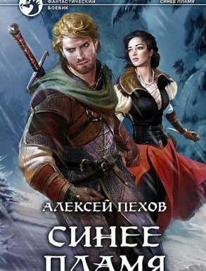 Синее пламя 2 - Алексей Пехов - обложка книги