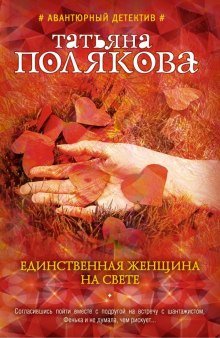 Единственная женщина на свете - обложка книги