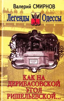 Как на Дерибасовской угол Ришельевской - обложка книги