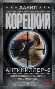 Антикиллер 6: Справедливость точно не отмеришь - обложка книги